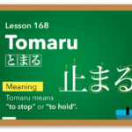 Tomaru 止まる -to stop / Japanese Word