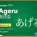 Ageru(あげる) -to give / Japanese Word