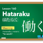 Hataraku (はたらく) -to work / Japanese Word