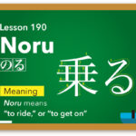 Noru(乗る) -“to ride,” or “to get on” / Japanese Word