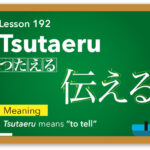 Tsutaeru(伝える) -“to tell” / Japanese Word
