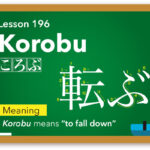 Korobu (転ぶ) -“to fall down” / Japanese Word