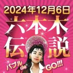 Roppongi Legend: Bubble de GO!!! 2024 Revival