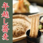 Ring in the New Year with Ichimian’s Toshikoshi Soba!