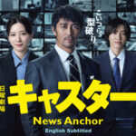 New Drama Caster Premieres on Japan Hollywood Network
